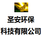 廣州圣安環(huán)保科技有限公司