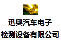 廣州迅奧汽車電子檢測設備有限公司